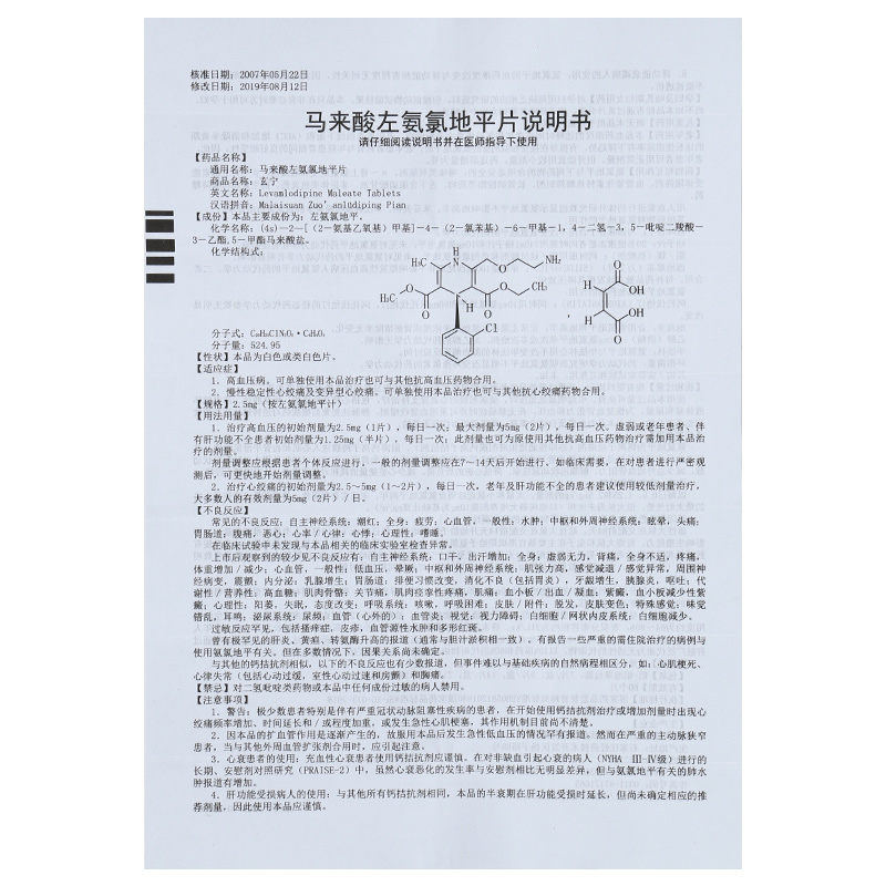 玄宁 马来酸左氨氯地平片4