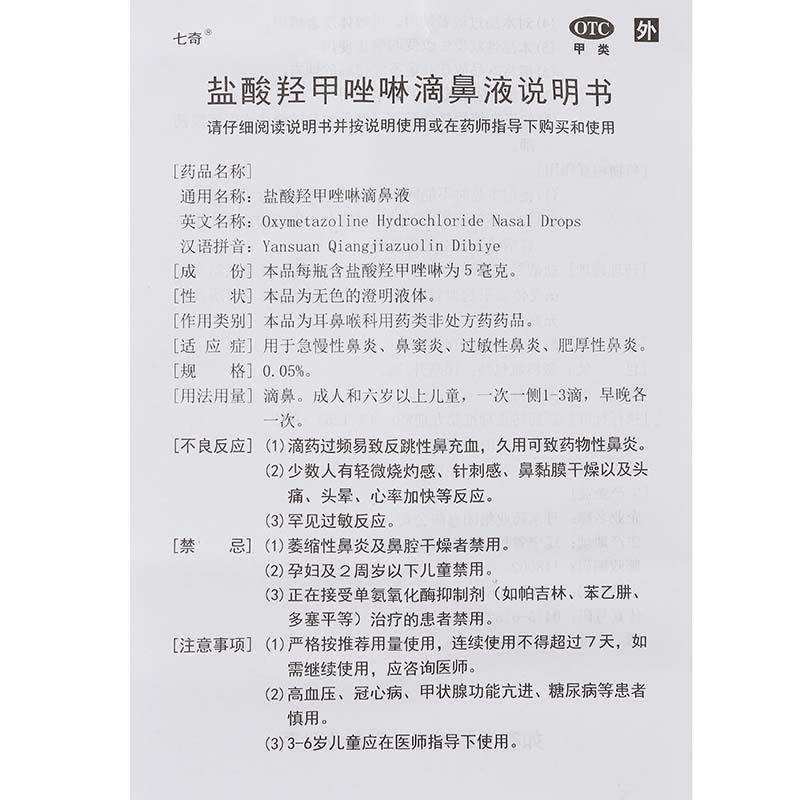 盐酸羟甲唑啉滴鼻液3