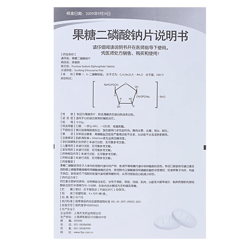 果糖二磷酸钠片3