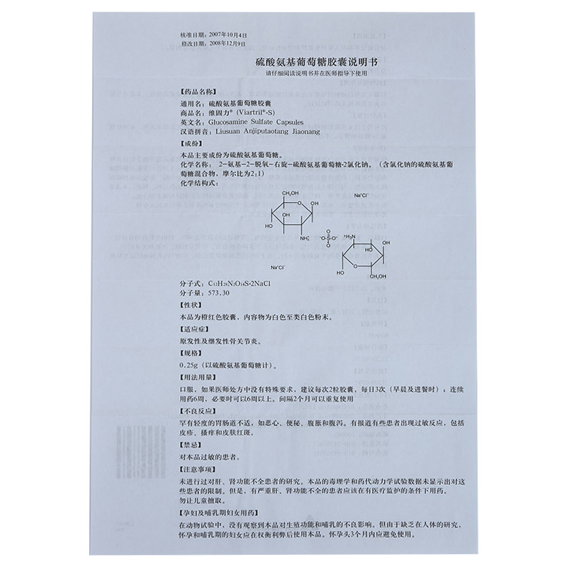 维固力 硫酸氨基葡萄糖胶囊3