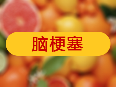 脑梗去康复医院住几个月 脑梗康复医保