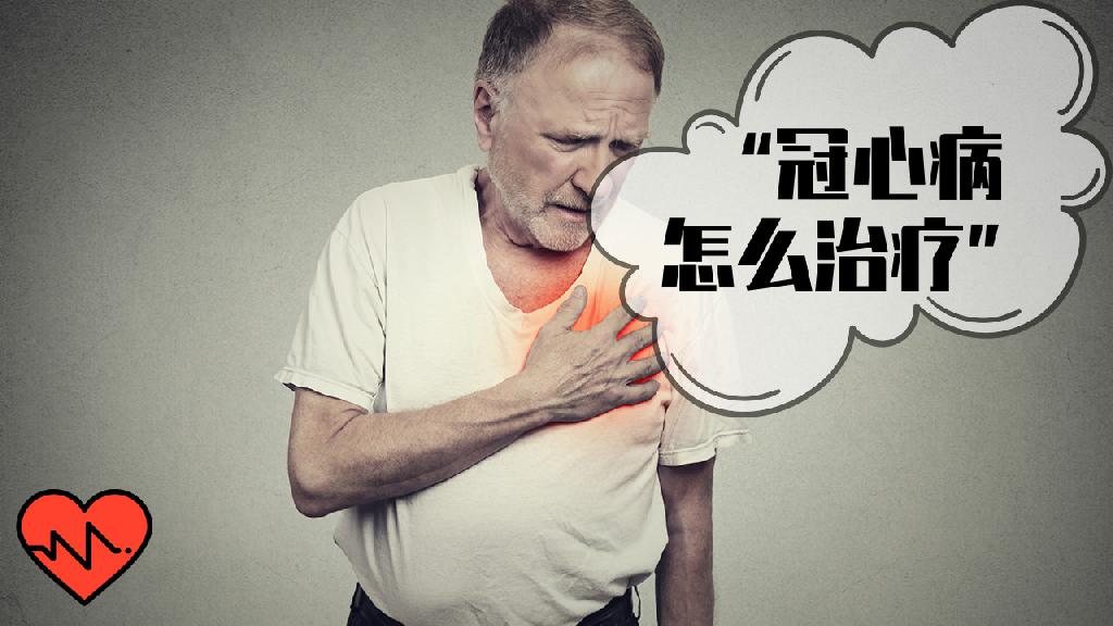 一定要避免進(jìn)入冠心病的治療誤區(qū)