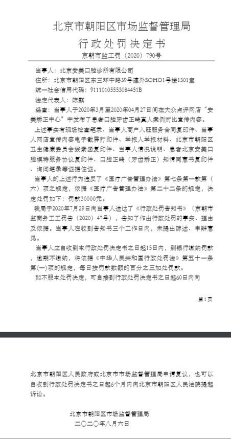 北京安美口腔因发布违规医疗广告被罚款3万
