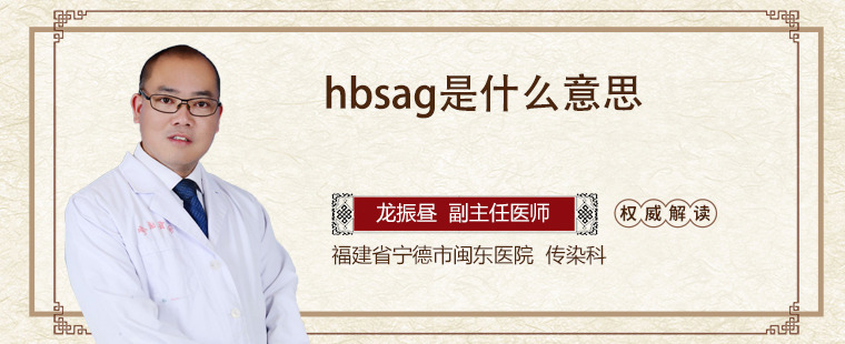 HBSag是什么意思 怎么治療HBSag