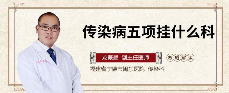 传染病五项需要挂什么科 都需要做哪5项检查