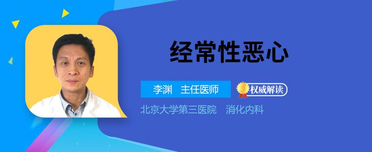 导致经常性恶心的因素有哪些 从生理和病理两方面分析