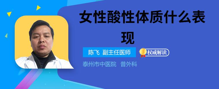 女生怎么知道自己是不是酸性体质 女性酸性体质的4种表现你中招了吗