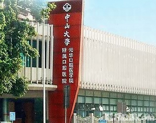 中山大学附属口腔医院东院