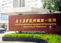 广东药学院附属第一医院