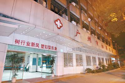 广州市妇婴医院