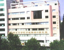 浙江省口腔医院