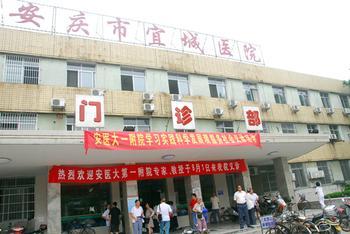 安庆市石化医院