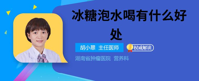 冰糖泡水还能防止上呼吸道感染？冰糖泡水的4大好处