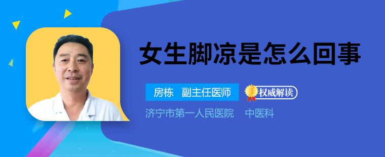 女生腳涼是怎么回事