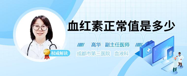 血紅素正常值是多少