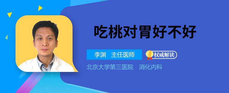 胃不好可以吃桃吗 桃对胃会有什么影响