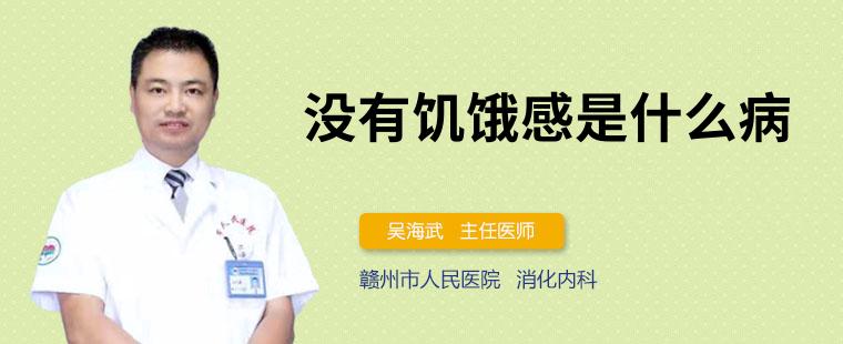 为什么有些人吃得少但不饿没有饥饿感 可能是3种疾病导致的