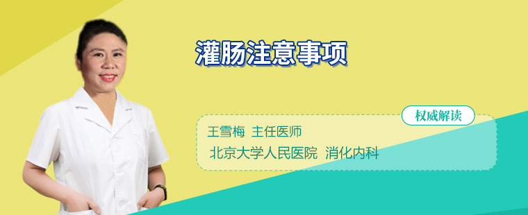 灌肠的目的是什么 灌肠的5个注意事项你知道吗