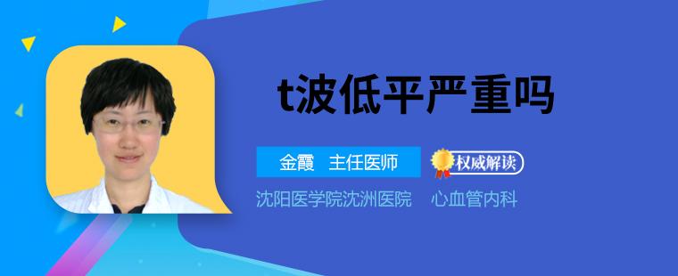 青少年t波低平严重吗 老年人t波低平严重吗