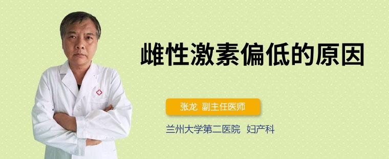 雌性激素分泌少会出现什么症状 导致雌激素偏低的5个原因