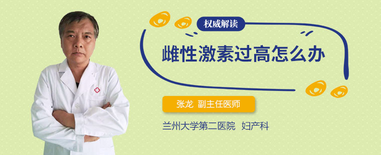 雌性激素过高对健康有影响吗 改善雌性激素过高的2种方法