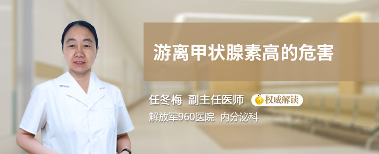 游离甲状腺素高的危害有哪些？这两条要知道