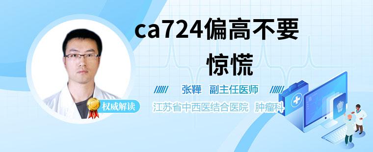 ca724偏高不要惊慌 了解ca724