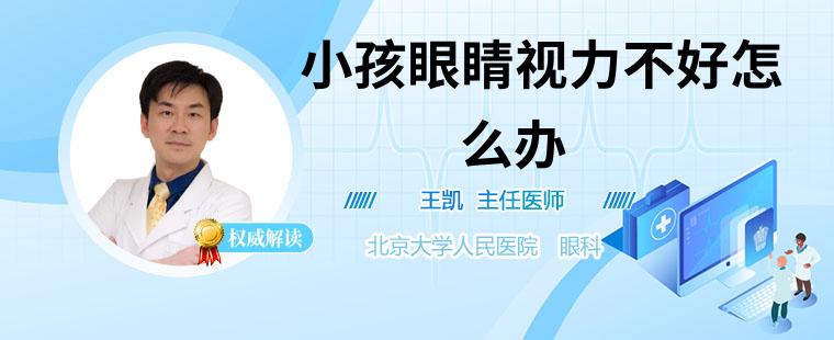 小孩眼睛视力不好怎么办 小孩视力不好需注意这三点