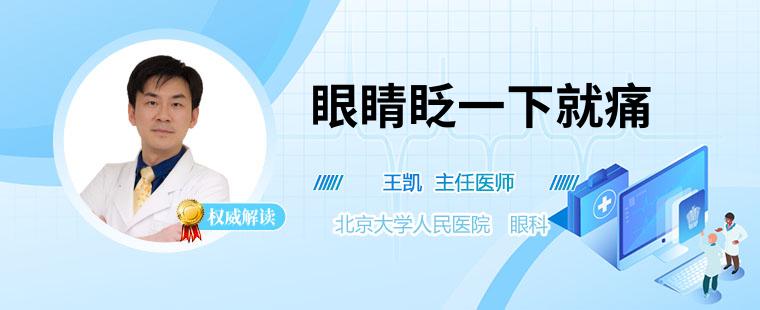 眼睛眨一下就痛怎么回事 眼睛眨一下就痛怎么治療