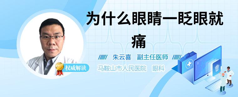 为什么眼睛一眨眼就痛 眼睛一眨就疼该如何是好