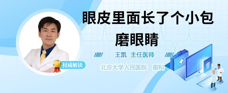 眼皮里面长了个小包是怎么回事 眼皮里长了个小包磨眼睛