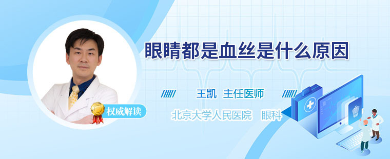 眼睛都是血丝是怎么回事 眼睛里都是血丝的病因