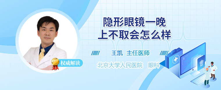 隐形眼镜长期不取有什么后果 一晚上不摘会怎样