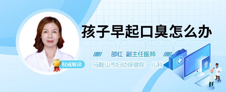 怎么治疗孩子早起口臭 结合一般治疗和药物治疗帮宝宝摆脱口臭