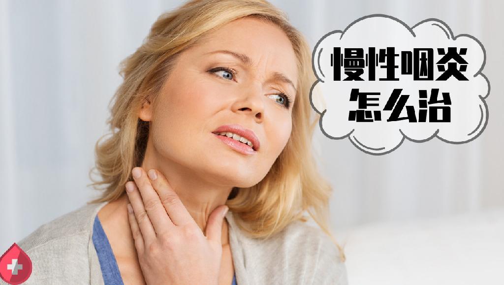 慢性咽炎怎么治 慢性咽炎使用盐水灌喉管用吗
