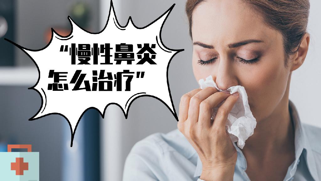 慢性鼻炎怎么治疗 慢性鼻炎的调理方法都有哪些