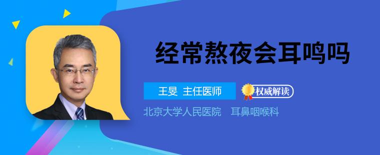 為什么經(jīng)常熬夜會耳鳴 導(dǎo)致耳鳴的3個原因