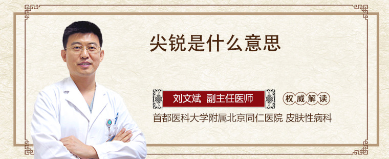 尖锐是什么意思