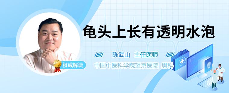 龟头上长有透明水泡