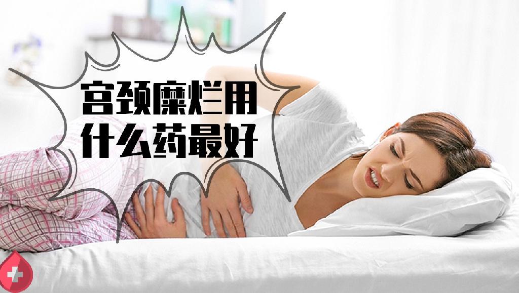 宮頸糜爛用什么藥最好，3類(lèi)宮頸糜爛的用藥療法