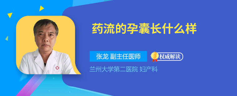 什么是药流孕囊 不宜做药流的人群有哪些