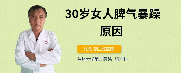 30歲女人脾氣暴躁的原因有哪些？