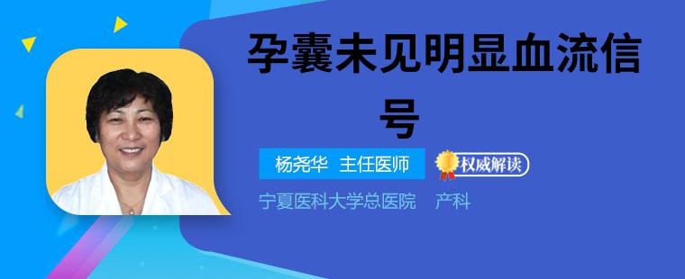 孕囊未见明显血流信号怎么办 可能是3个原因导致