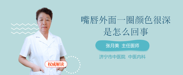 嘴唇颜色突然变深、发黑要注意了 可能是下面3这种疾病的征兆