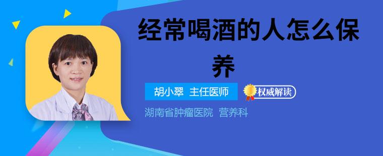 经常喝酒的人怎么保养 教你4个保养方法