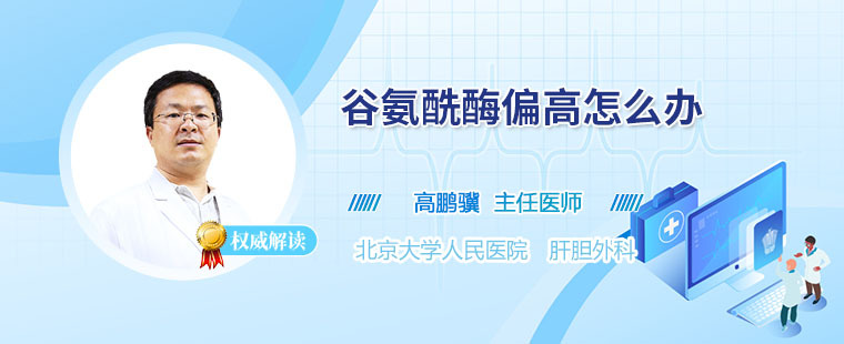 谷氨酰酶偏高怎么辦 教你4個(gè)方法有效緩解谷氨酰酶偏高