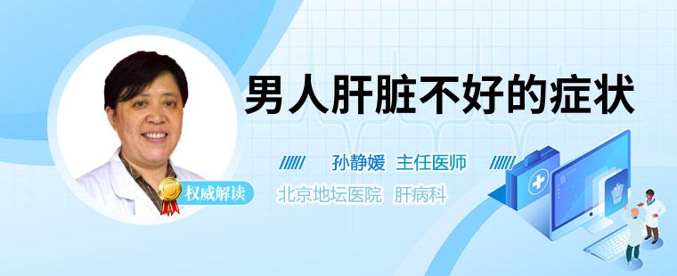 男人肝脏不好的症状 容易出现的4个症状