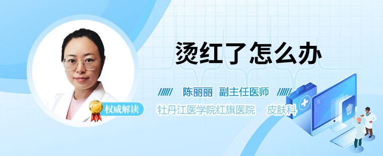 皮肤烫红了首先要用冷水冲洗5到10分钟