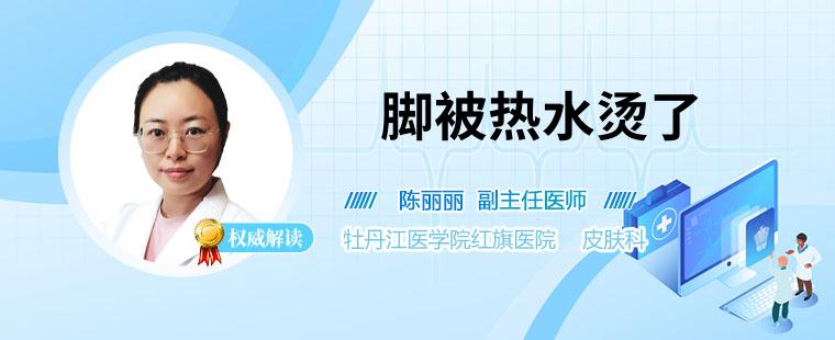 腳被熱水燙了首先要用冷水來(lái)沖洗創(chuàng)面