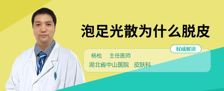 泡足光散為什么脫皮 泡足光散脫皮怎么辦